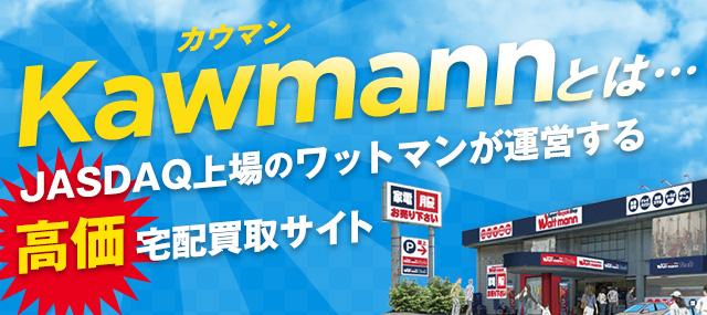 カウマン Kawmannとは… JASDAQ上場のワットマンが運営する高価宅配買取サイト