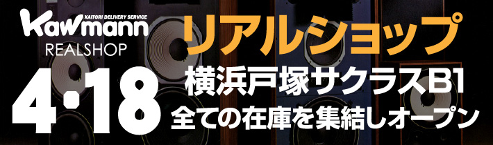 Kawmann リアルショップ、4月18日、横浜戸塚サクラスB1全ての在庫を集結しオープン