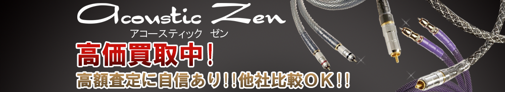 ACOUSTIC ZEN (アコースティックゼン)の高価買取 オーディオ高額査定