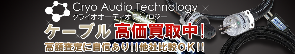 Cryo Audio Technology（クライオオーディオテクノロジー） ケーブル買取一覧