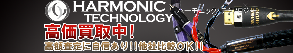 Harmonic Technology（ハーモニックテクノロジー）の高価買取 オーディオ高額査定