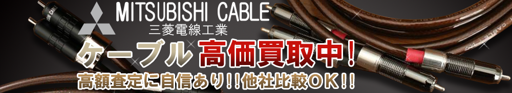 MITSUBISHI CABLE（三菱電線工業） ケーブル買取一覧