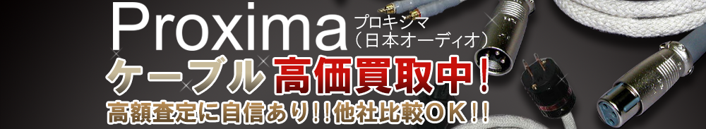 PROXIMA（日本オーディオ） ケーブル買取一覧