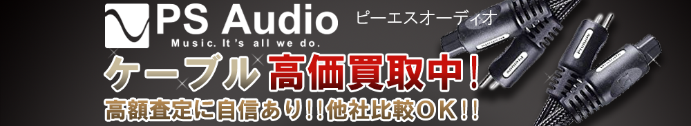 PS AUDIO（ピーエスオーディオ） ケーブル買取一覧