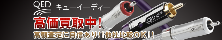 QED（キューイーディー）の高価買取 オーディオ高額査定