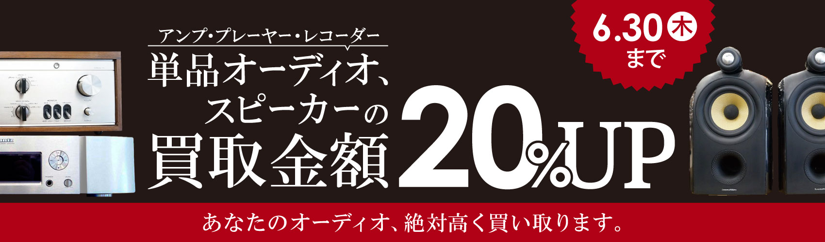 【単品オーディオ】6月買取20%アップキャンペーン【スピーカー】