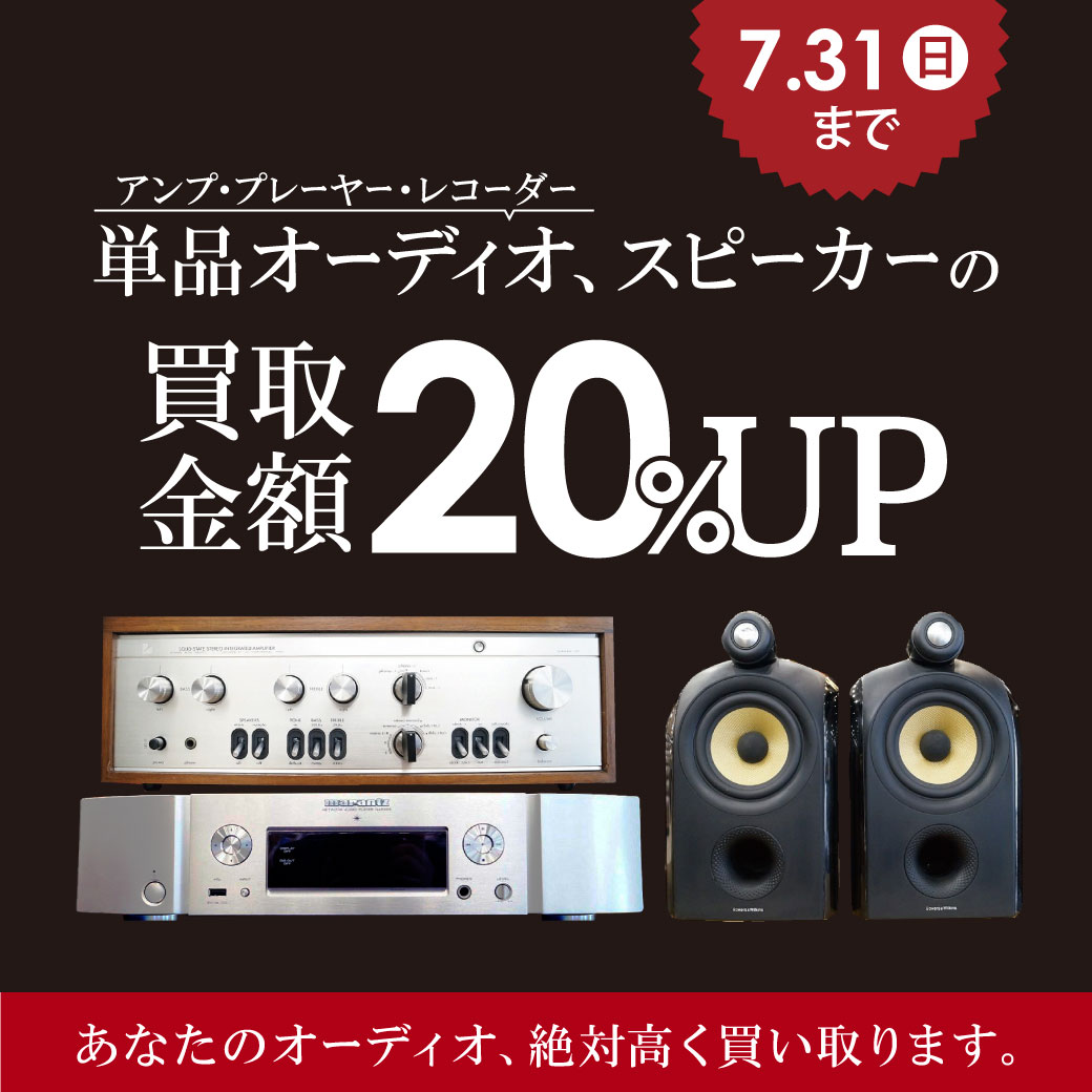 【単品オーディオ】7月買取20%アップキャンペーン【スピーカー】