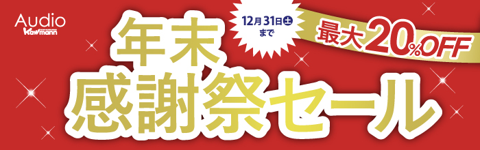 【店頭セール】年末感謝祭セール 12/31まで開催！【最大20%OFF】