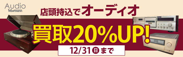 【12月キャンペーン】店頭持込で買取20%アップキャンペーン！